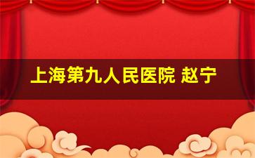 上海第九人民医院 赵宁